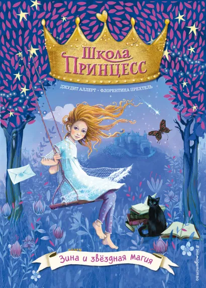 Обложка Зина и звёздная магия Джудит Аллерт