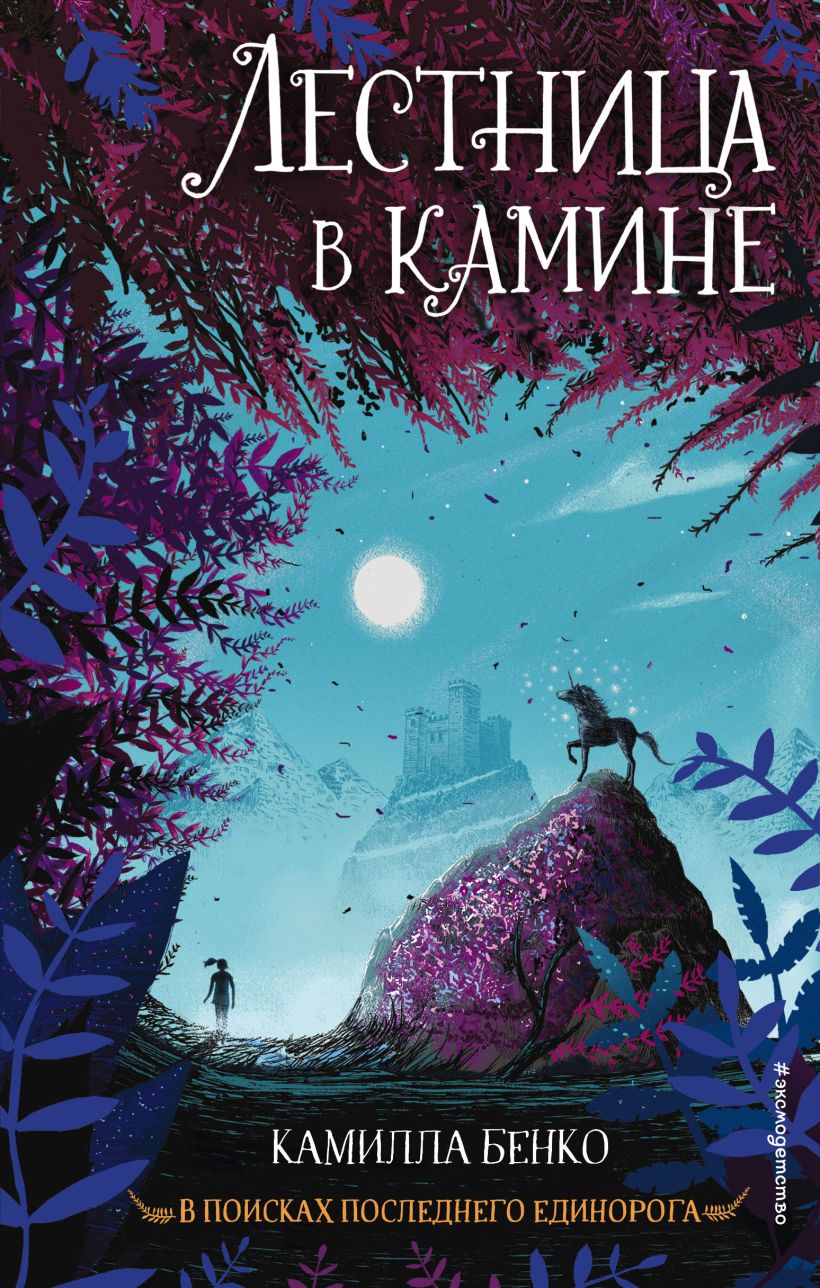 Обложка Лестница в камине Камилла Бенко