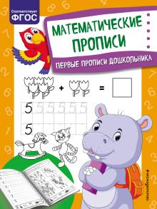 Обложка Математические прописи О. В. Александрова