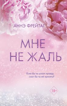 Обложка Мне не жаль Аннэ Фрейтаг