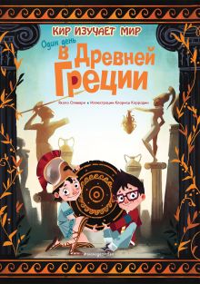 Обложка Один день в Древней Греции