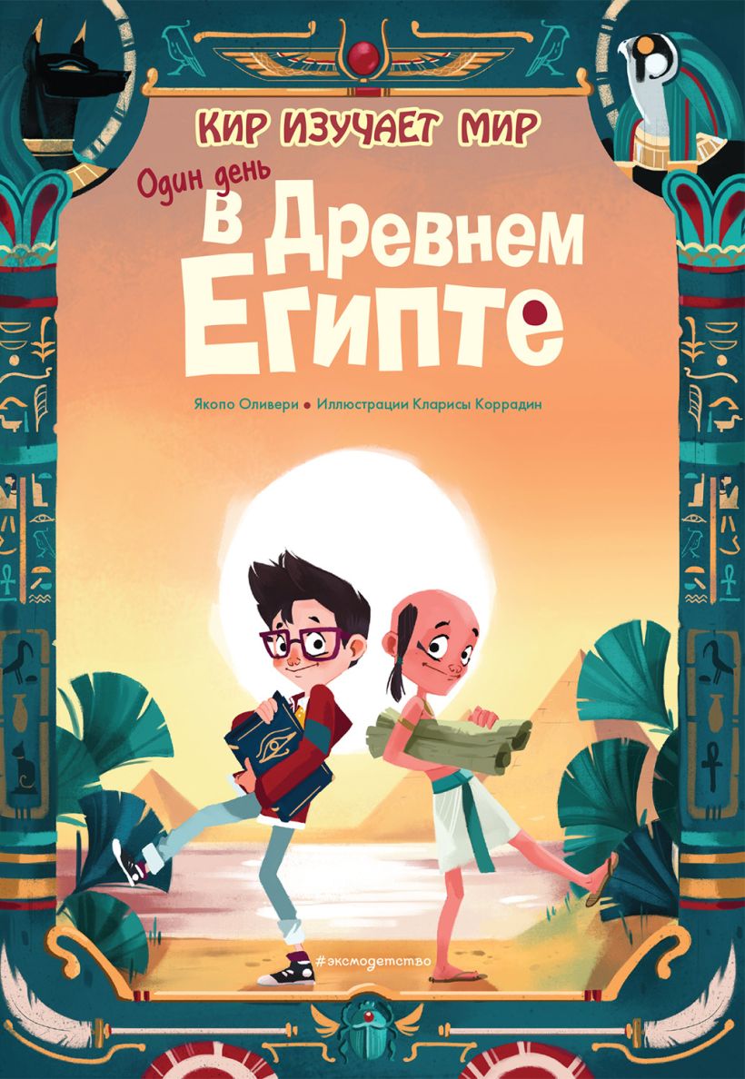 Обложка Один день в Древнем Египте