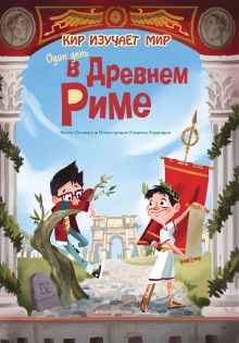 Обложка Один день в Древнем Риме