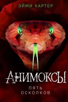 Обложка Пять Осколков Эйми Картер