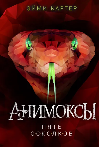 Обложка Пять Осколков Эйми Картер