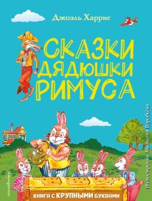 Обложка Сказки дядюшки Римуса Джоэль Харрис