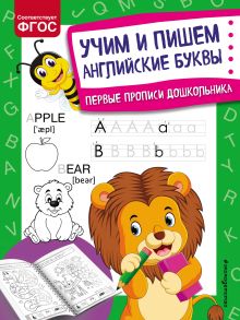 Обложка Учим и пишем английские буквы О. В. Александрова