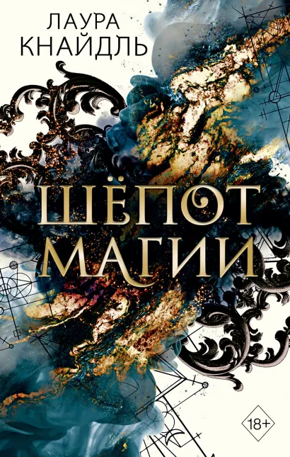 Обложка Шёпот магии Лаура Кнайдль