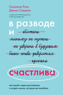 В разводе и счастлива. Как пройти через расставание и создать жизнь, которую вы полюбите. Часть 1. Разбирайся