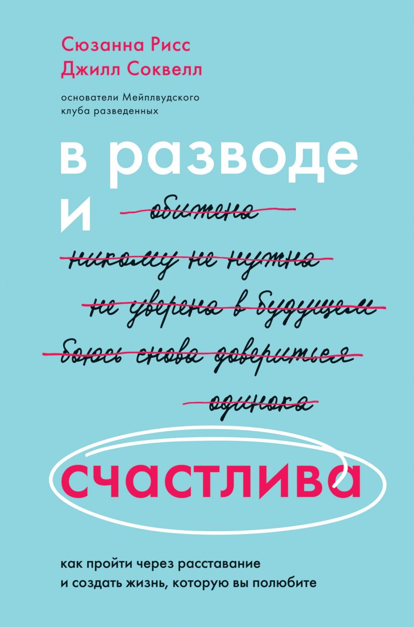 Обложка В разводе и счастлива. Как пройти через расставание и создать жизнь, которую вы полюбите Сюзанна Рисс, Джилл Соквелл