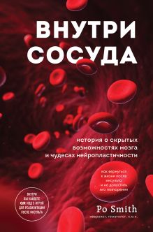Обложка Внутри сосуда. История о скрытых возможностях мозга и чудесах нейропластичности Po Smith