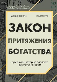 Обложка Закон притяжения богатства. Привычки, которые сделают вас миллионером Дэвид Осборн, Пол Моррис