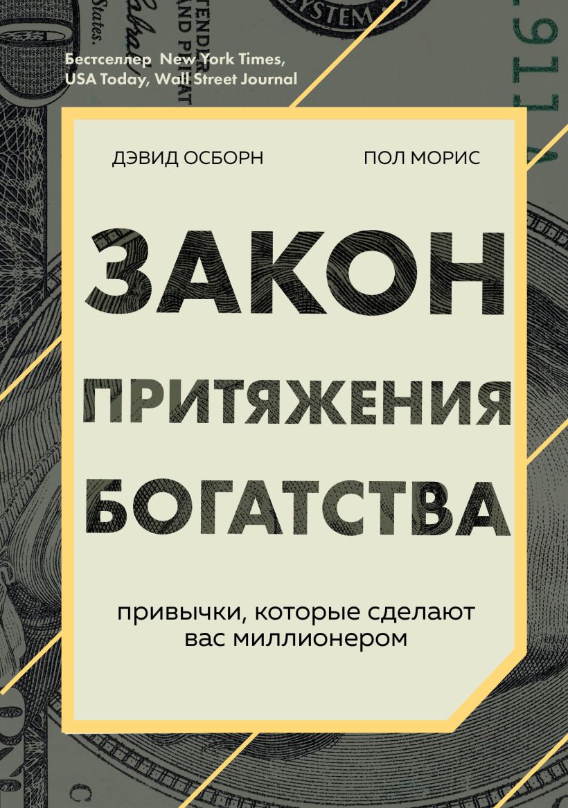 Обложка Закон притяжения богатства. Привычки, которые сделают вас миллионером Дэвид Осборн, Пол Моррис