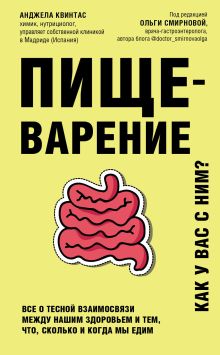 Обложка Пищеварение. Все о тесной взаимосвязи между нашим здоровьем и тем, что, сколько и когда мы едим Анджела Квинтас