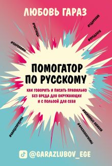 Обложка Помогатор по русскому: как говорить и писать правильно без вреда для окружающих и с пользой для себя Любовь Гараз