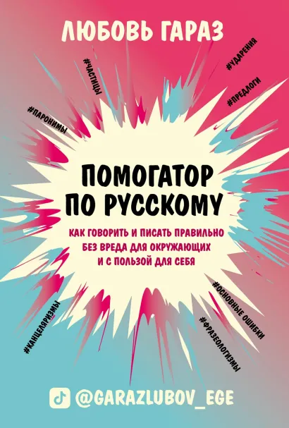 Обложка Помогатор по русскому. Как говорить и писать правильно без вреда для окружающих и с пользой для себя Любовь Гараз