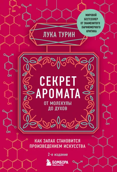 Обложка Секрет аромата. От молекулы до духов. Как запах становится произведением искусства Лука Турин