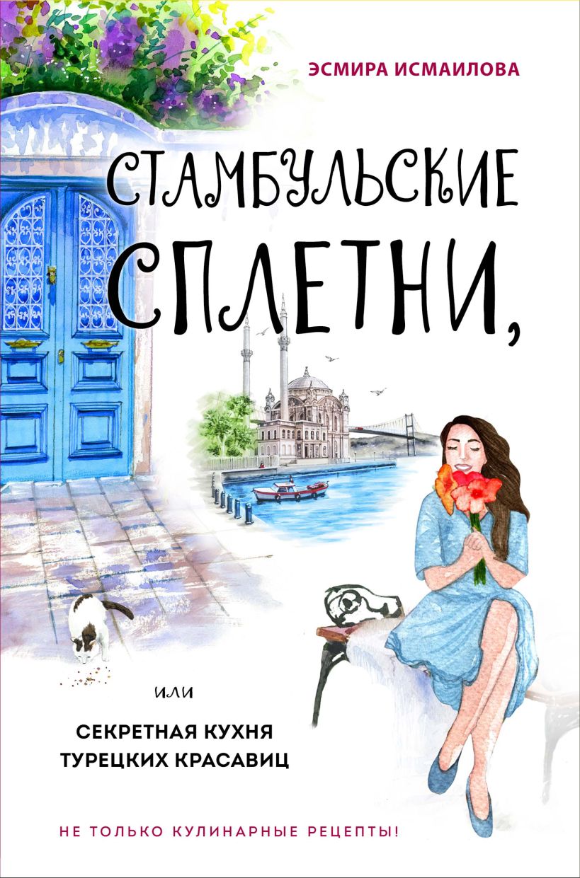 Обложка Стамбульские сплетни, или Секретная кухня турецких красавиц Эсмира Исмаилова