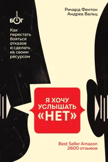 Я хочу услышать "НЕТ". Как перестать бояться отказов и сделать их своим ресурсом