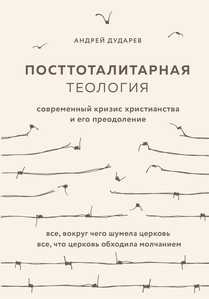 Обложка Посттоталитарная теология. Cовременный кризис христианства и его преодоление Андрей Дударев