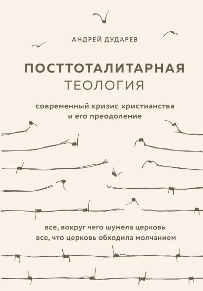 Обложка Посттоталитарная теология. Cовременный кризис христианства и его преодоление Андрей Дударев