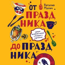 Обложка От праздника до праздника. Сценки семейной жизни в блюдах и картинках Наталия Малич