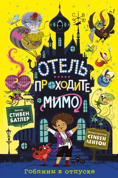 Обложка Гоблины в отпуске Стивен Батлер