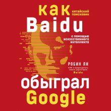 Обложка Baidu. Как китайский поисковик с помощью искусственного интеллекта обыграл Google Робин Ли
