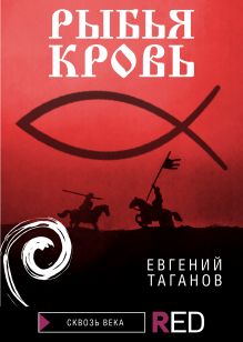 Обложка Рыбья Кровь Евгений Таганов