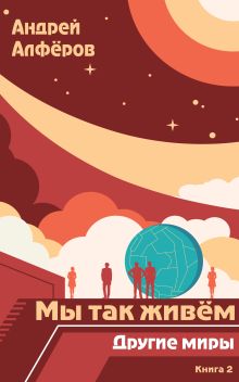 Обложка Мы так живём. Книга 2. Другие миры Андрей Алфёров