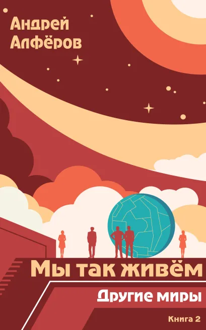 Обложка Мы так живём. Книга 2. Другие миры Андрей Алфёров