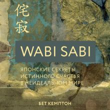 Обложка Wabi Sabi. Японские секреты истинного счастья в неидеальном мире Бет Кемптон