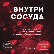 Обложка Внутри сосуда. История о скрытых возможностях мозга и чудесах нейропластичности Po Smith