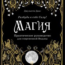 Обложка Магия. Практическое руководство для современной Ведьмы Джульетта Диас