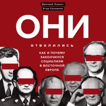 Они отвалились: как и почему закончился социализм в Восточной Европе