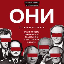 Обложка Они отвалились: как и почему закончился социализм в Восточной Европе Дмитрий Окрест, Егор Сенников