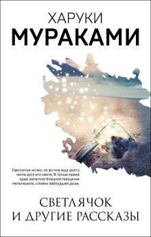Обложка Светлячок и другие рассказы (сборник) Харуки Мураками