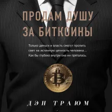 Продам душу за биткоины