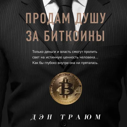 Обложка Продам душу за биткоины Дэн Траюм