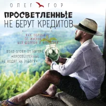 Просветленные не берут кредитов. Как получать от жизни все - без долгов и иллюзий