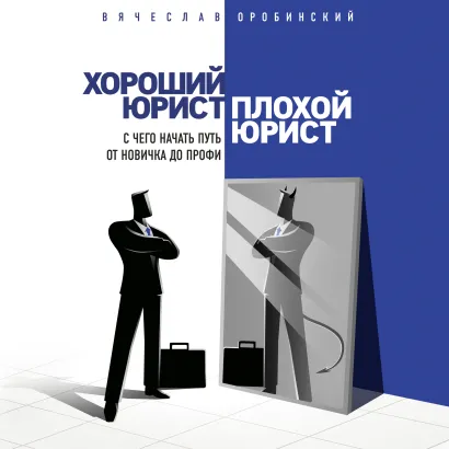 Обложка Хороший юрист, плохой юрист. С чего начать путь от новичка до профи Вячеслав Оробинский