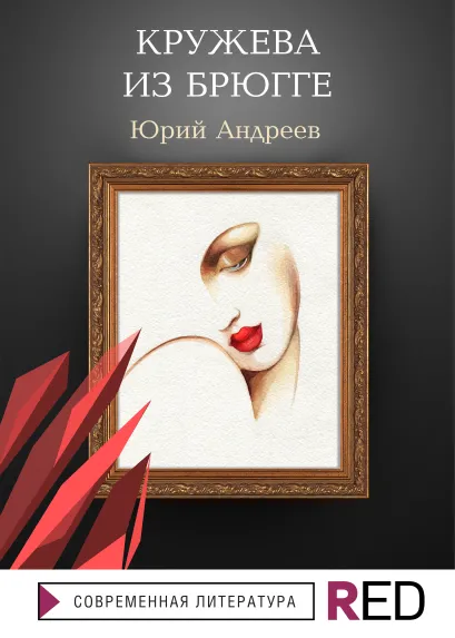 Обложка Кружева из Брюгге Юрий Андреев