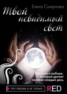 Обложка Твой невидимый свет Елена Смирнова