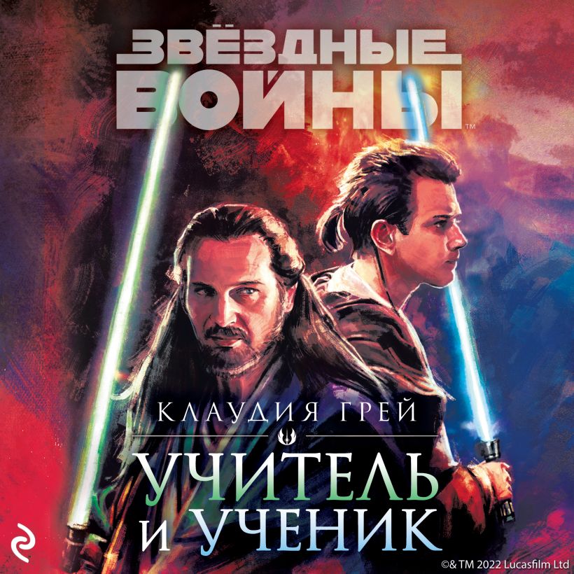 Обложка Звёздные войны: Учитель и ученик Клаудия Грей