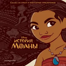История Моаны
