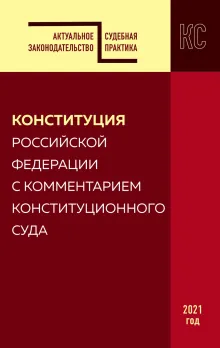 Конституция РФ с комментарием Конституционного суда. Редакция 2021 г.