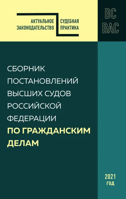 Обложка Сборник постановлений высших судов Российской Федерации по гражданским делам