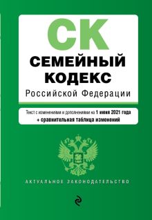 Обложка Семейный кодекс Российской Федерации. Текст с изм. и доп. на 1 июня 2021 года (+ сравнительная таблица изменений)