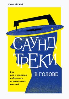Обложка Саундтреки в голове. Как раз и навсегда избавиться от навязчивых мыслей Джон Эйкафф