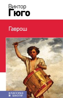 Обложка Гаврош Виктор Гюго